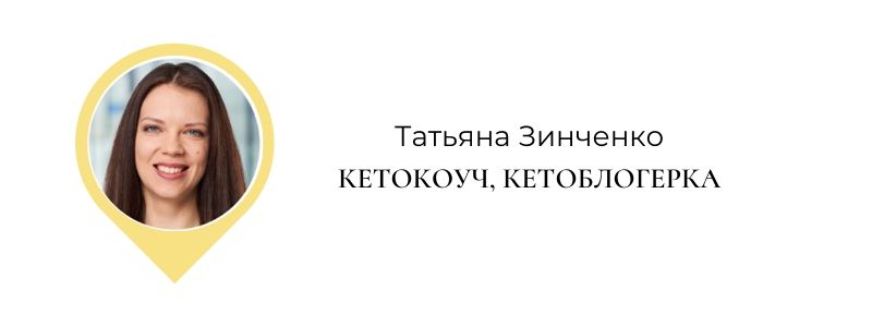 Татьяна Зинченко keto.comm