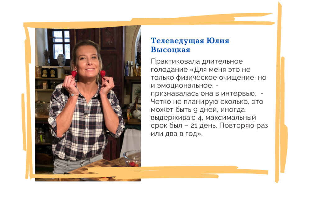 Юлия Высоцкая про свою схему интервального голодания